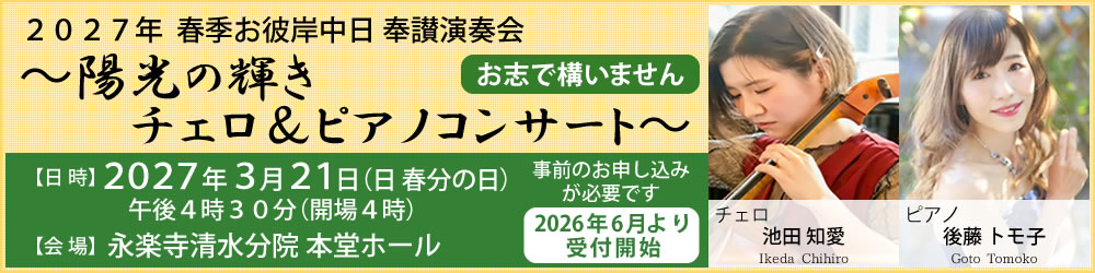 ２０２７年 春季お彼岸中日奉讃演奏会