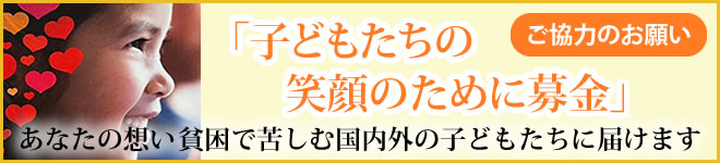 「子どもたちの笑顔のために募金」ご協力のお願