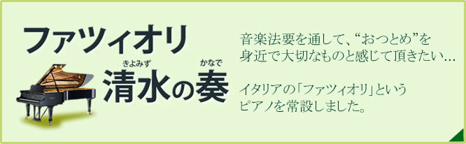 ファツィオリ清水の奏