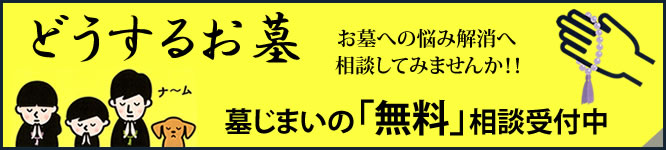 墓じまい