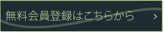 無料会員登録