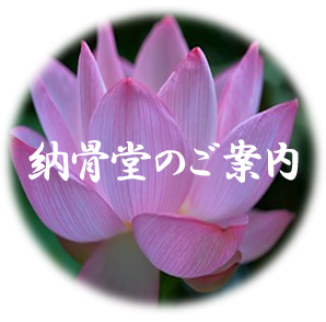 納骨堂ご案内