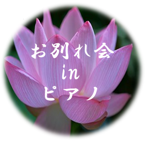 お別れ会inピアノ