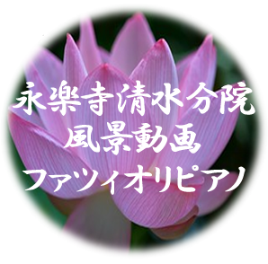 永楽寺清水分院ご紹介