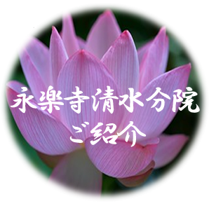 永楽寺清水分院ご紹介
