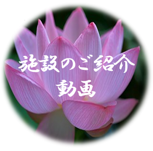 施設のご紹介動画