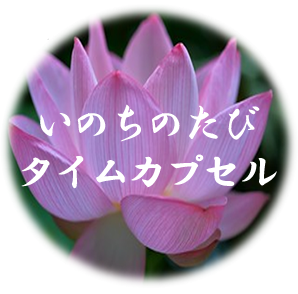 いのちのたびタイムカプセル