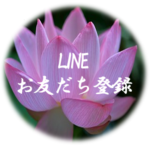 LINEお友だち登録