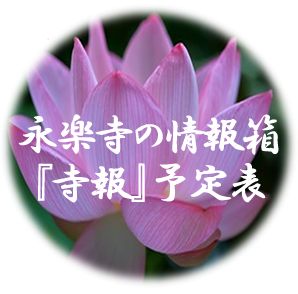 永楽寺の情報箱